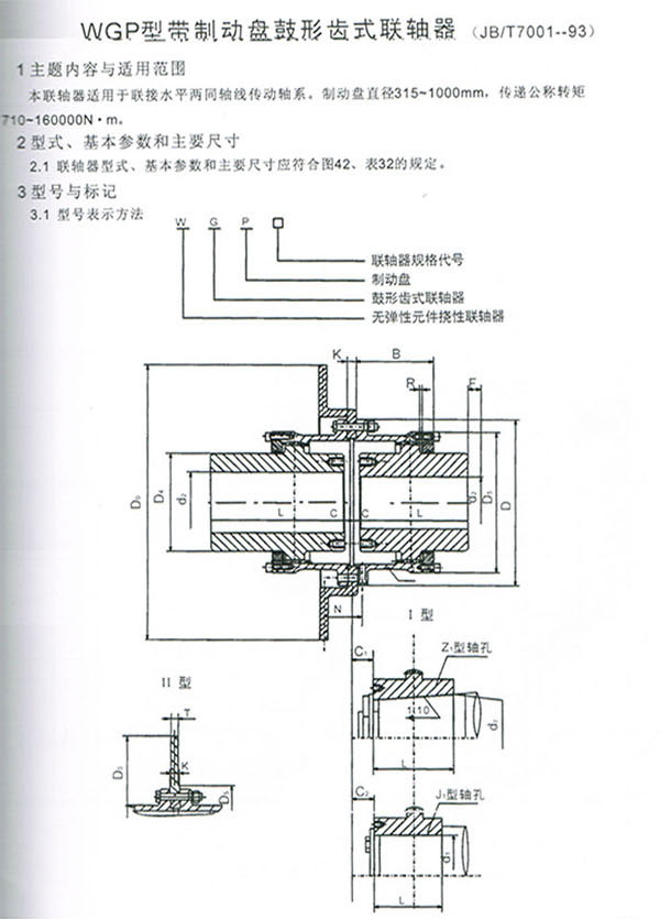 WGP型帶制動盤鼓形齒式聯軸器